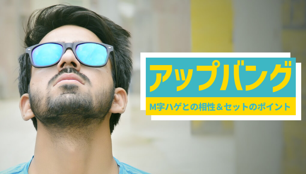 【20,30代限定】M字ハゲとアップバングは相性◎ | 進行しすぎた薄毛には適さない